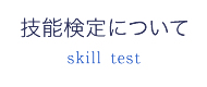 技能検定について