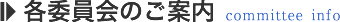 各委員会のご案内