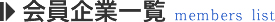 会員企業一覧